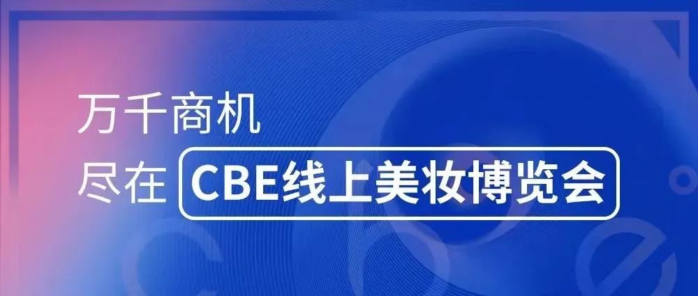 中國美容博覽會