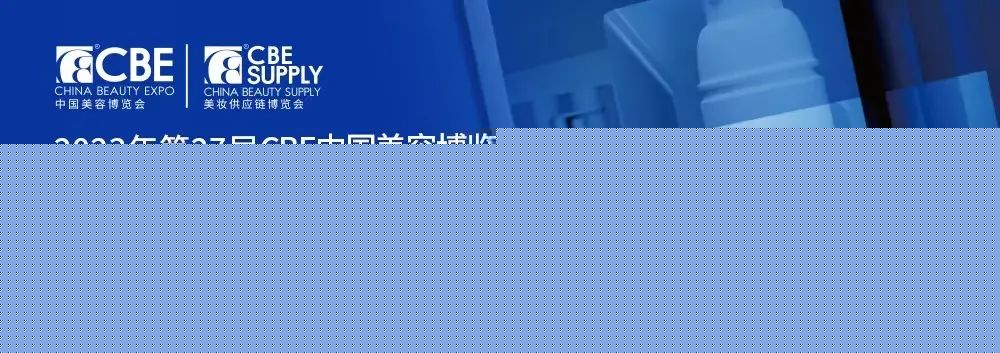 中國(guó)美容博覽會(huì) 中國(guó)美容博覽會(huì)