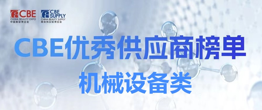 中國(guó)美容博覽會(huì)